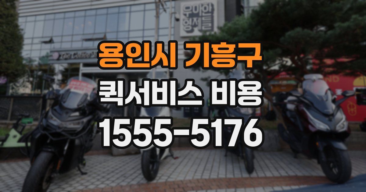 용인시 기흥구 퀵서비스 비용