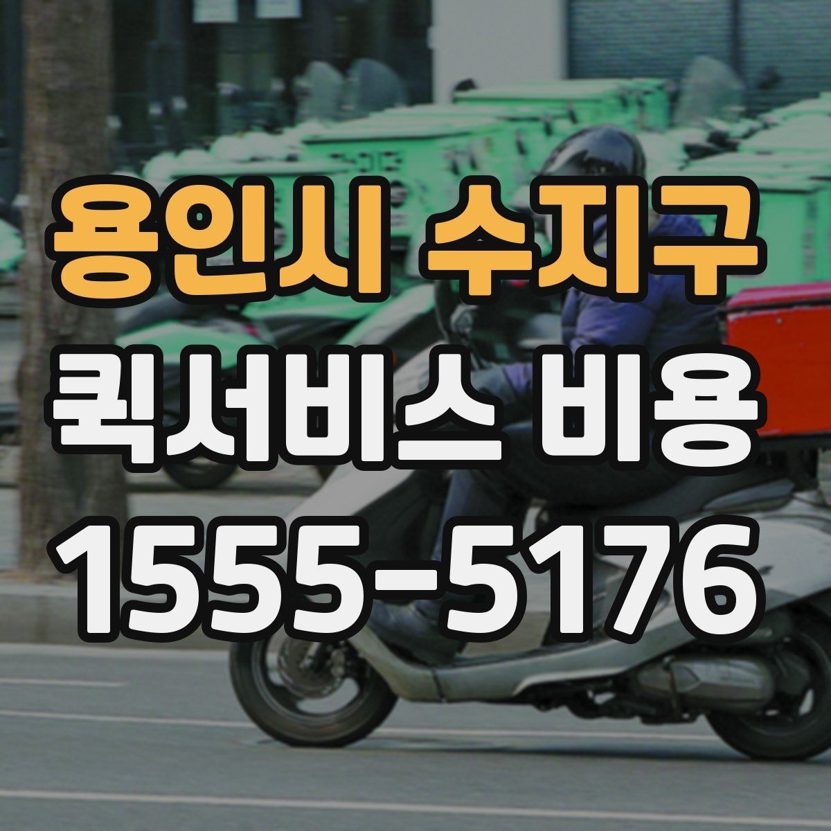 용인시 수지구 퀵서비스 비용 문의 시 실무적으로 필요한 정보