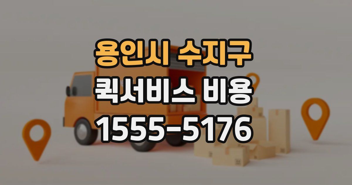 용인시 수지구 퀵서비스 비용