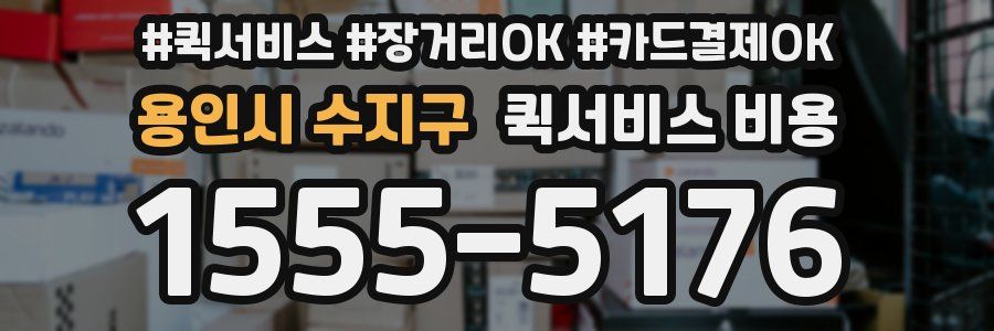 용인시 수지구 퀵서비스 비용