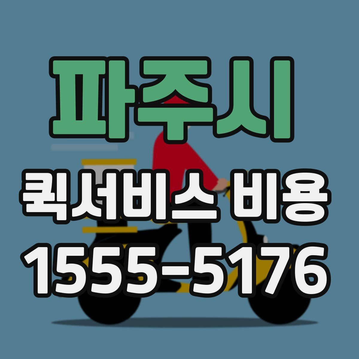 파주시 퀵서비스 비용 문의 전에 정리할 체크 항목