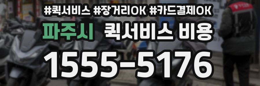 파주시 퀵서비스 비용