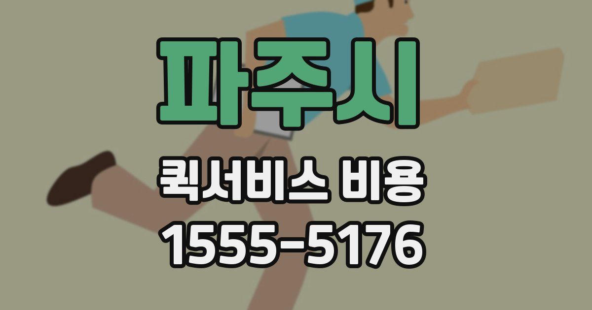 파주시 퀵서비스 비용