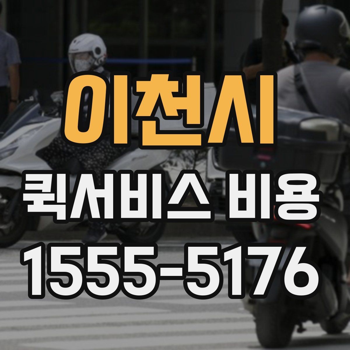 이천시 퀵서비스 비용 확인 시 자주 묻는 질문