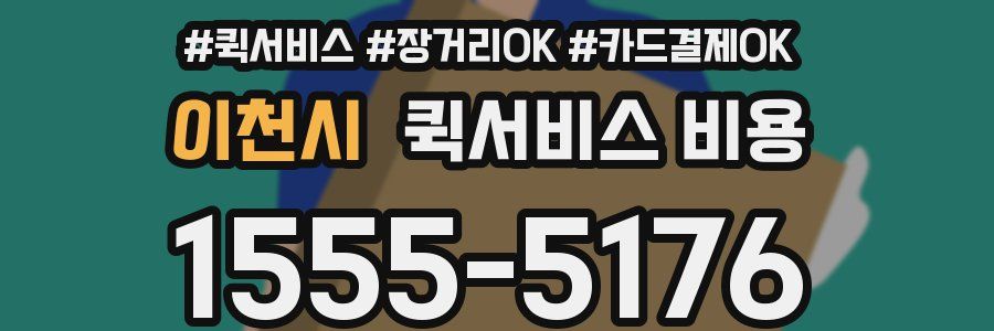 이천시 퀵서비스 비용