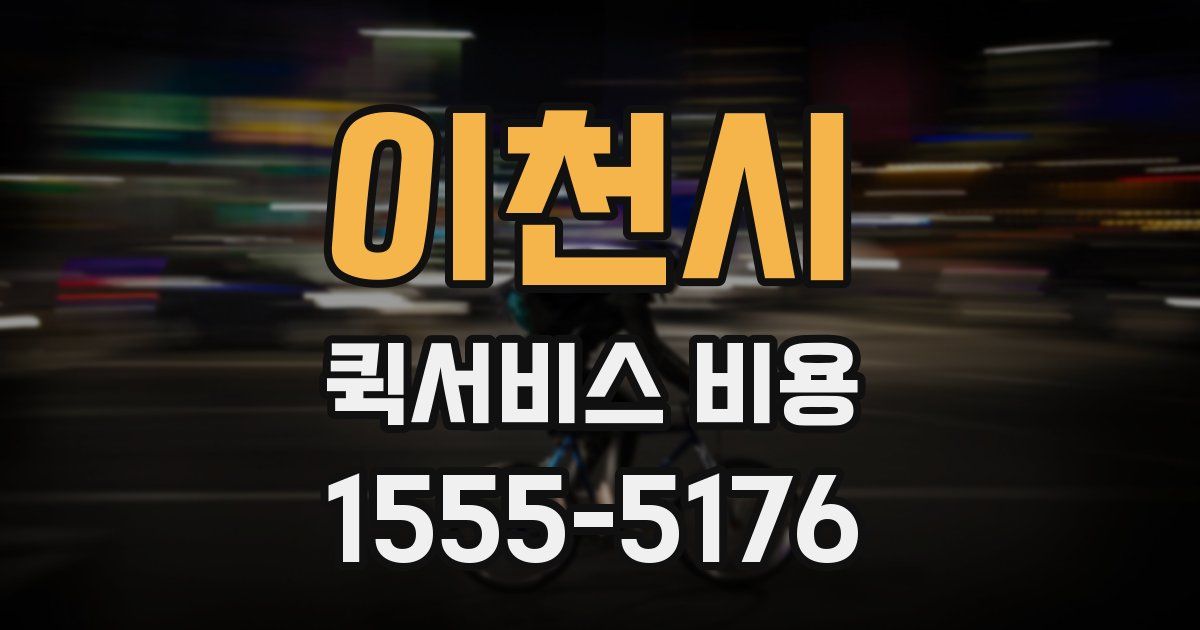 이천시 퀵서비스 비용