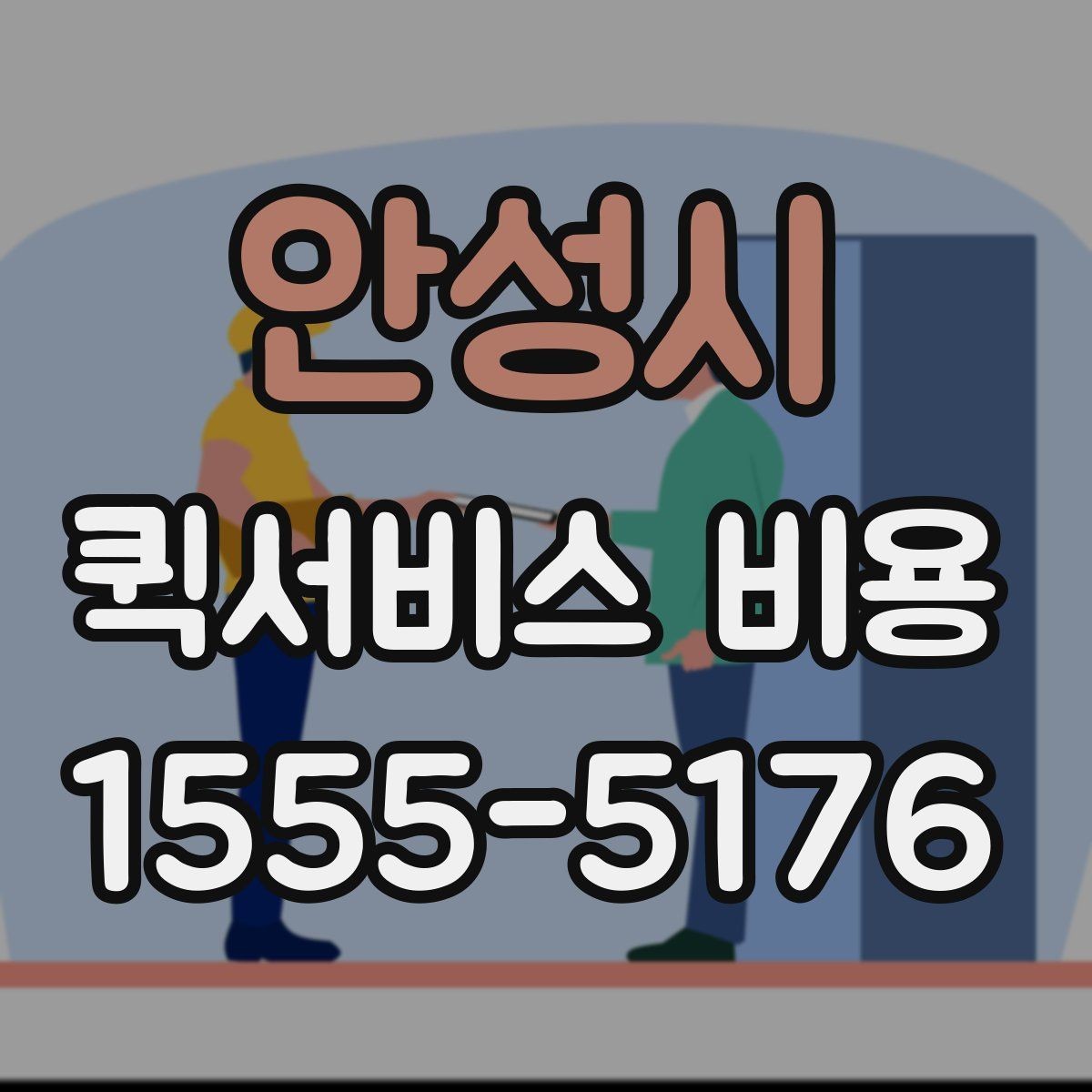 안성시 퀵서비스 비용 비교 전 체크해야 할 기본 조건