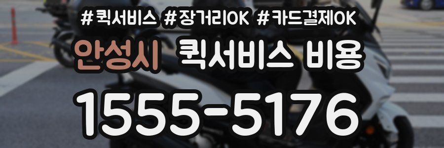 안성시 퀵서비스 비용