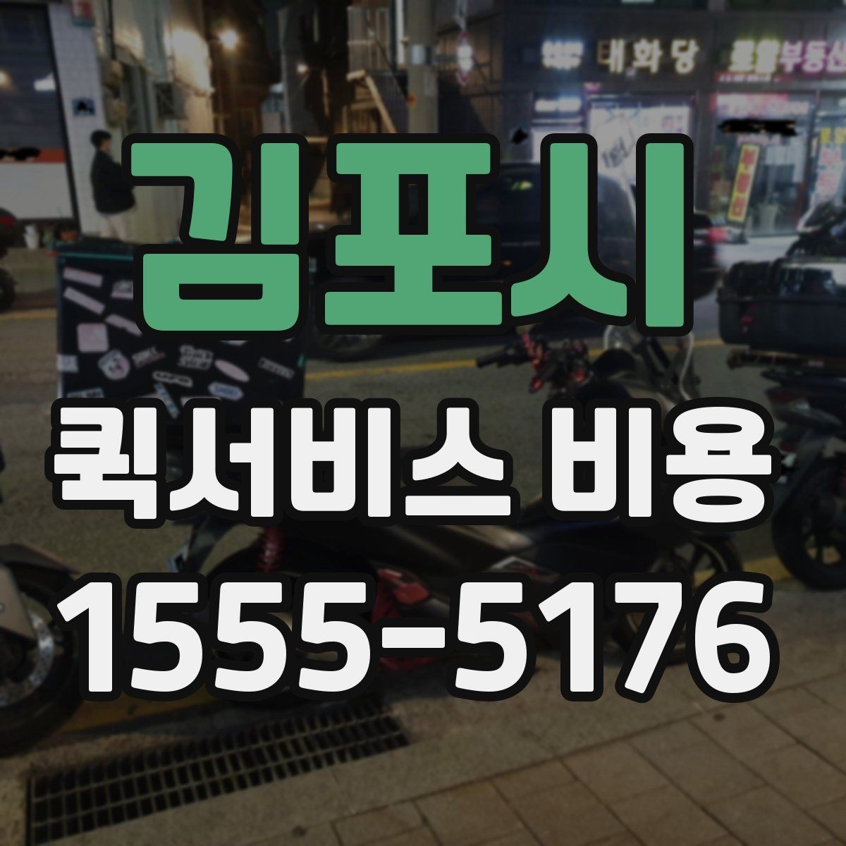 김포시 퀵서비스 비용 확인 전 알아둘 기본 정보
