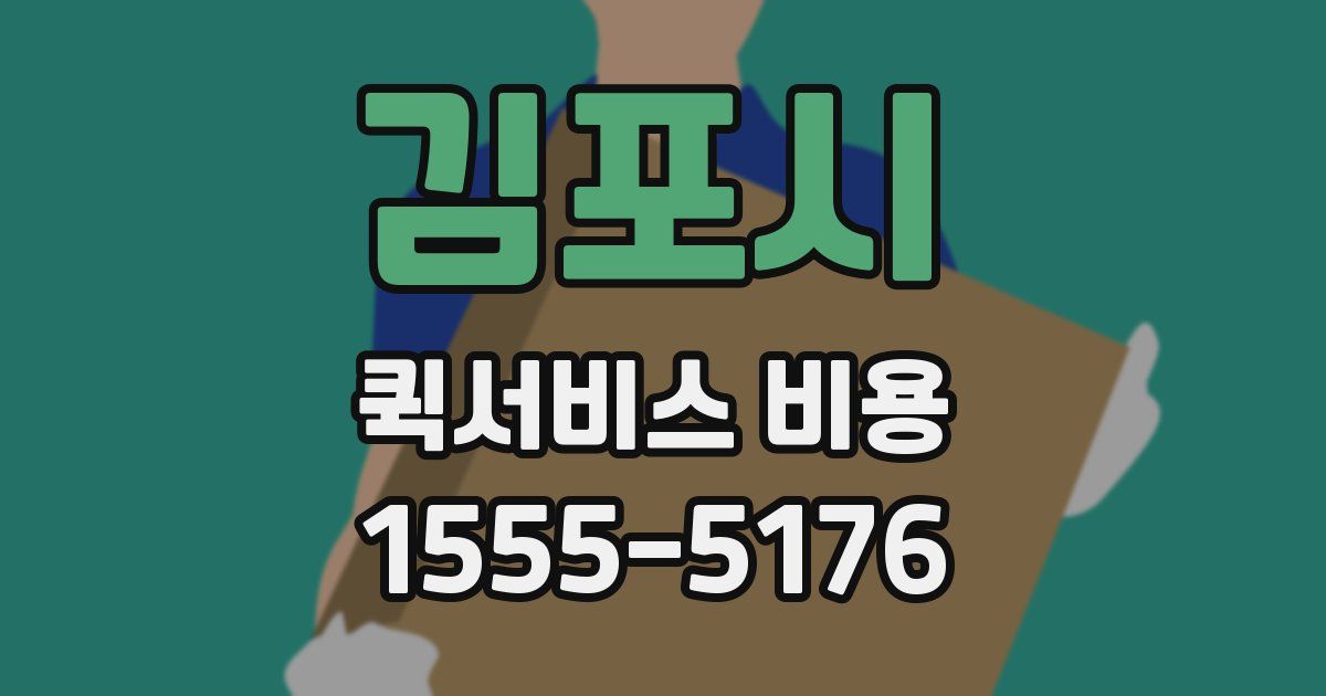 김포시 퀵서비스 비용