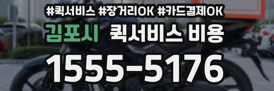 김포시 퀵서비스 비용