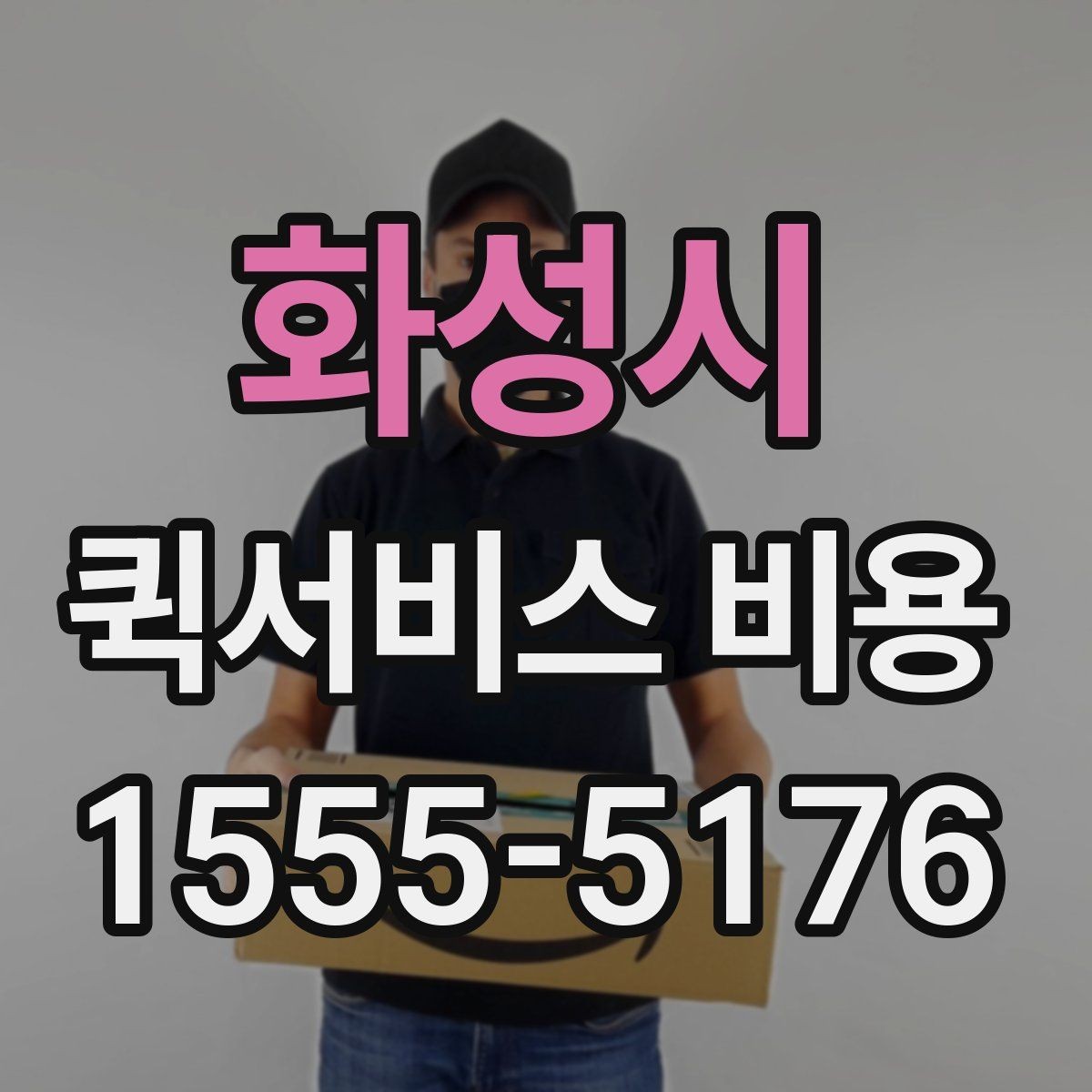 화성시 퀵서비스 비용 문의에 앞서 정리해둘 정보