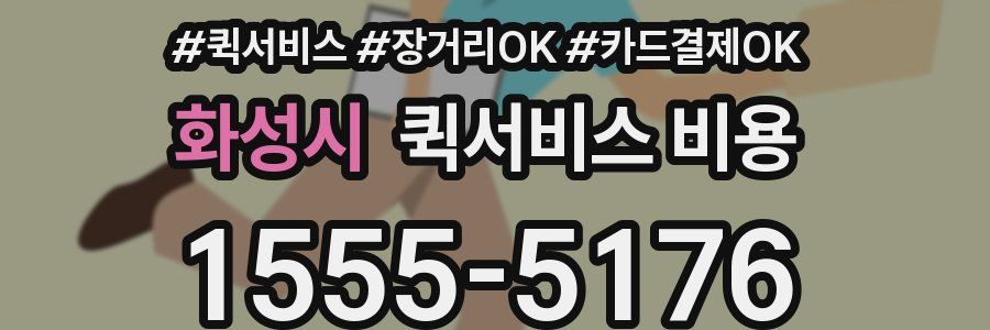 화성시 퀵서비스 비용