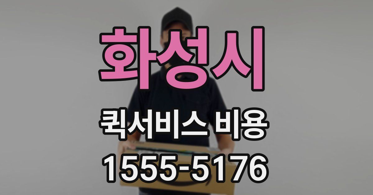화성시 퀵서비스 비용