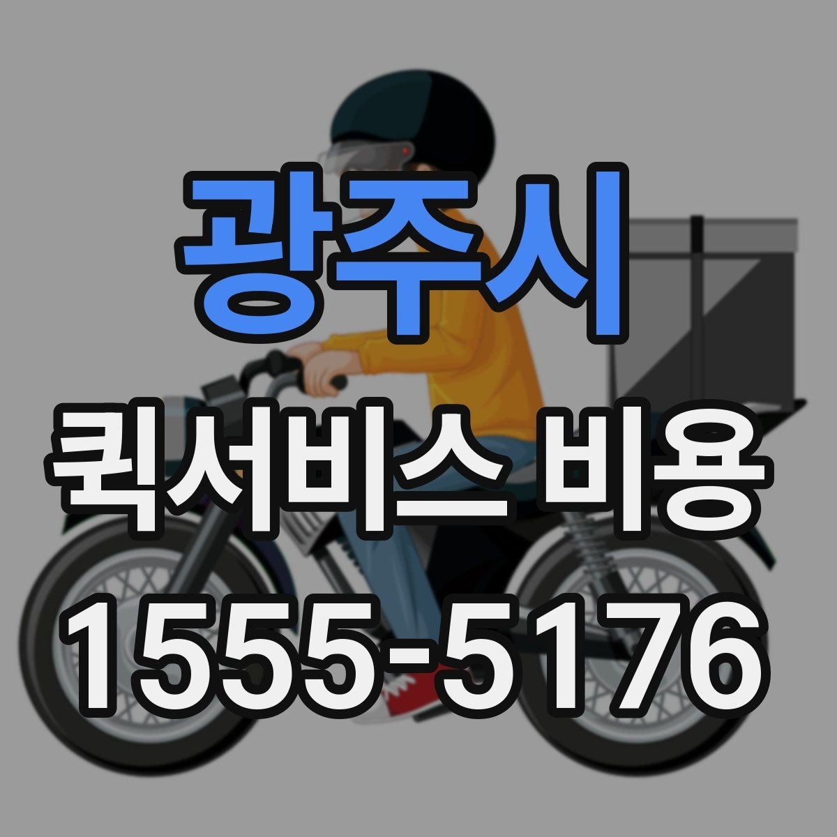 광주시 퀵서비스 비용 비교 시 놓치지 말아야 할 점