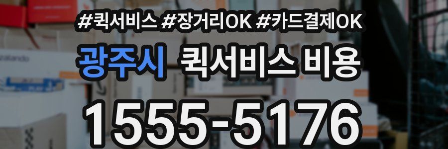 광주시 퀵서비스 비용