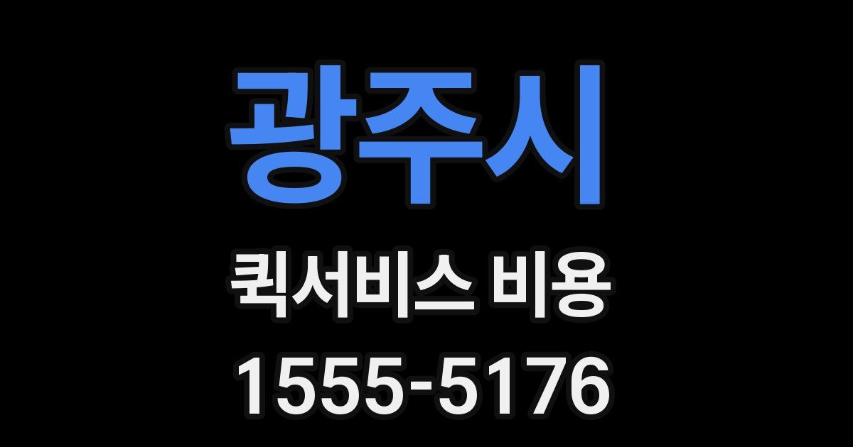 광주시 퀵서비스 비용