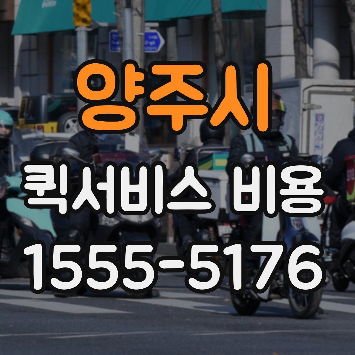 양주시 퀵서비스 비용 비교 전 체크해야 할 기본 조건
