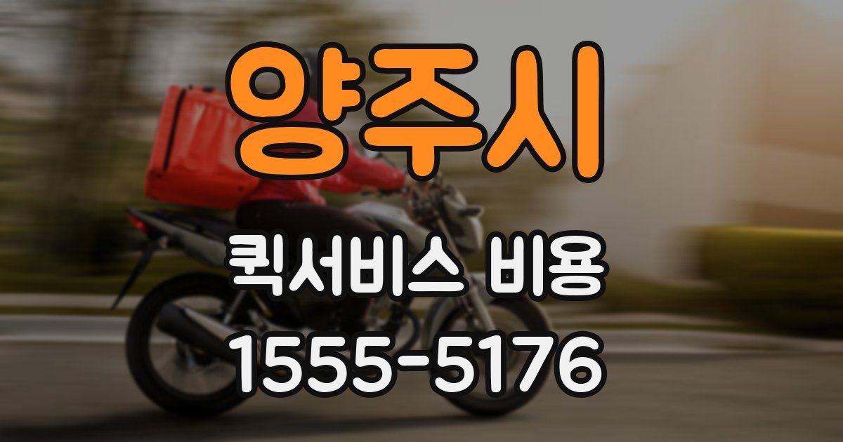 양주시 퀵서비스 비용
