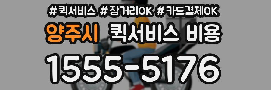양주시 퀵서비스 비용