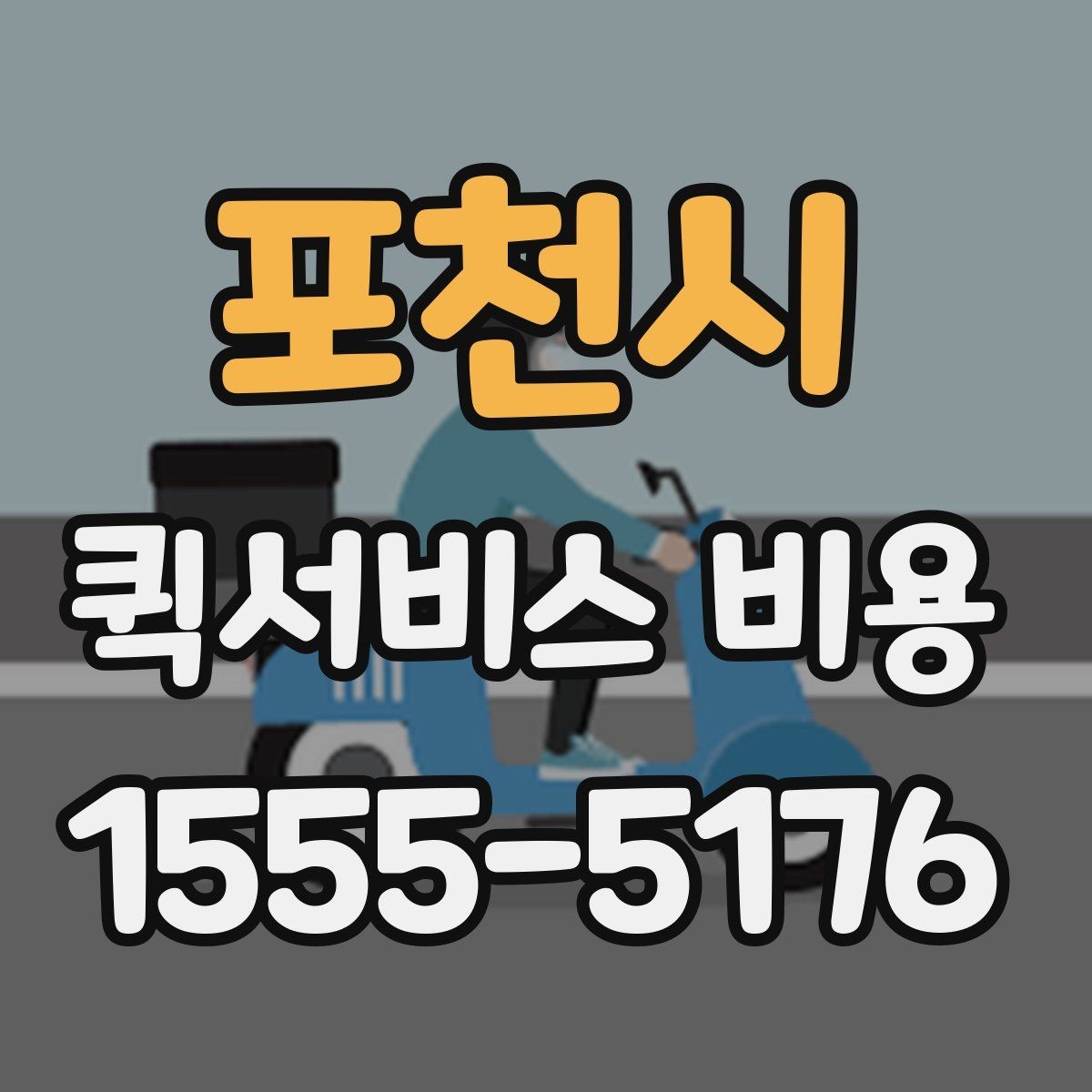 포천시 퀵서비스 비용 문의 시 꼭 확인할 추가요금