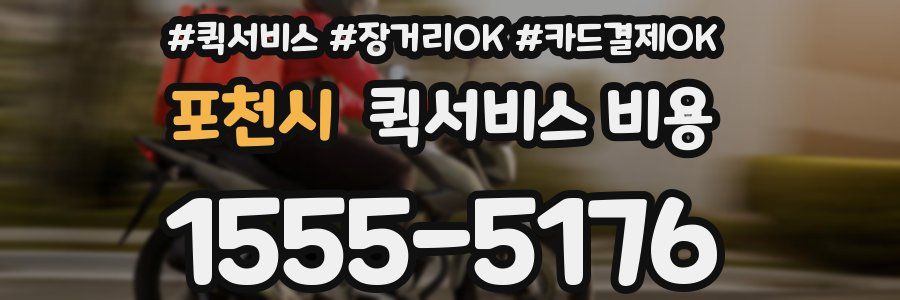포천시 퀵서비스 비용