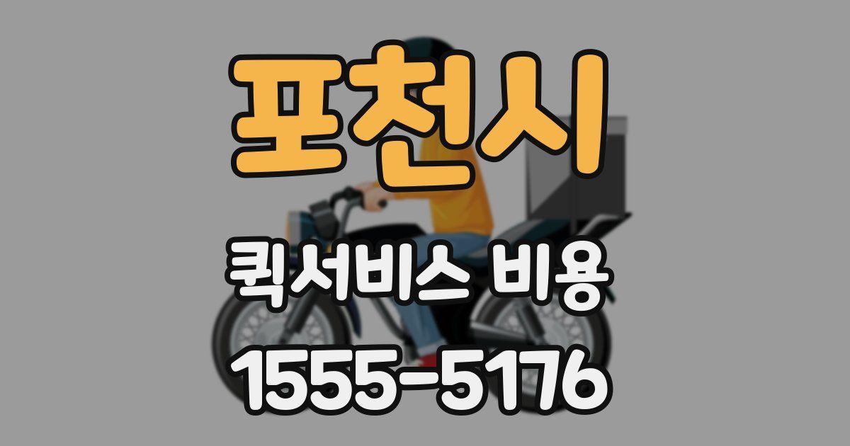 포천시 퀵서비스 비용