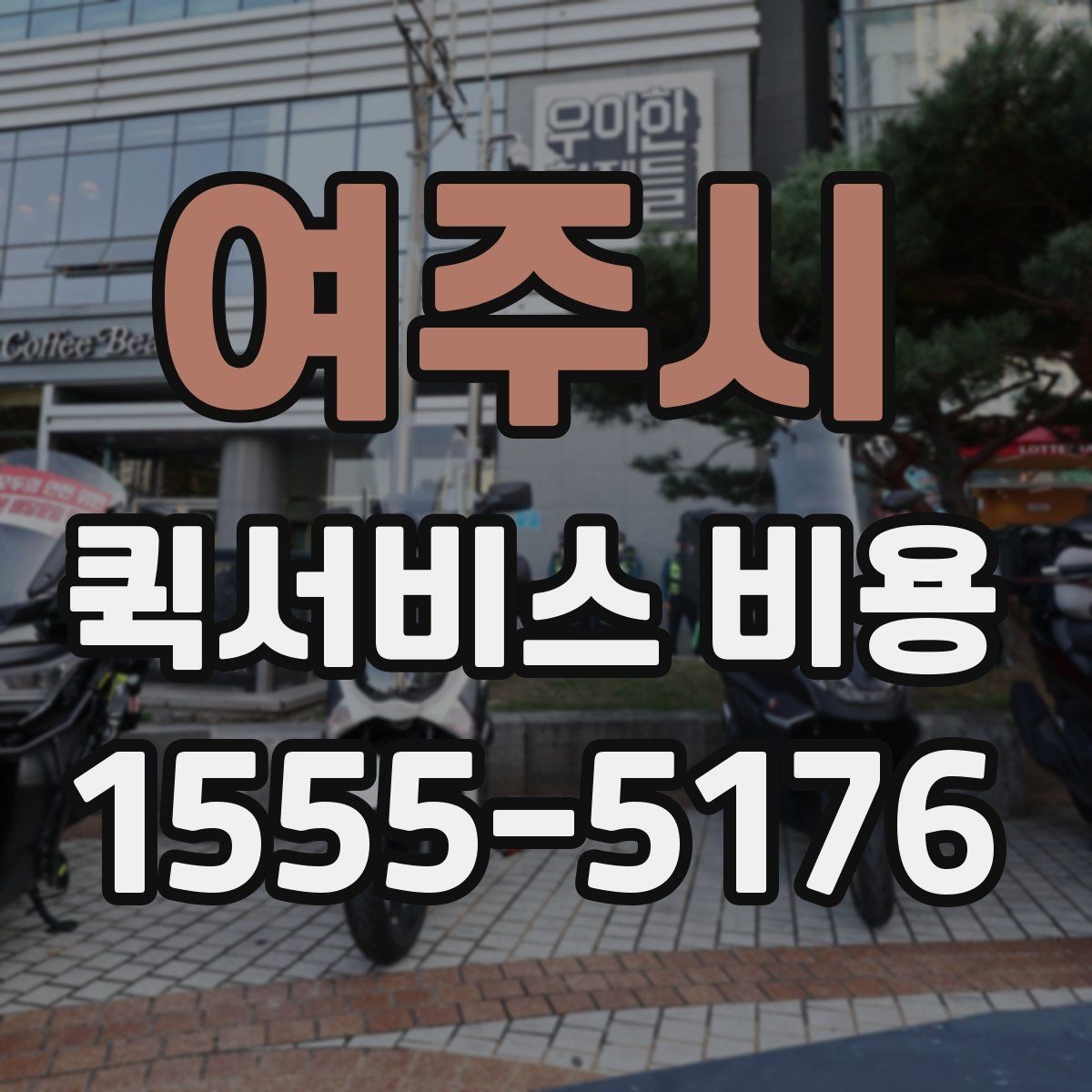 여주시 퀵서비스 비용 비교 전 체크해야 할 기본 조건