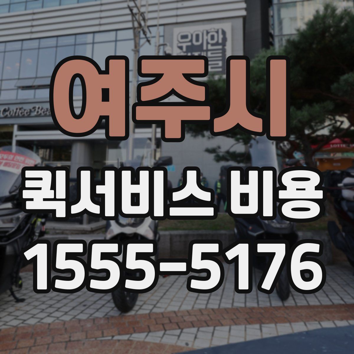 여주시 퀵서비스 비용