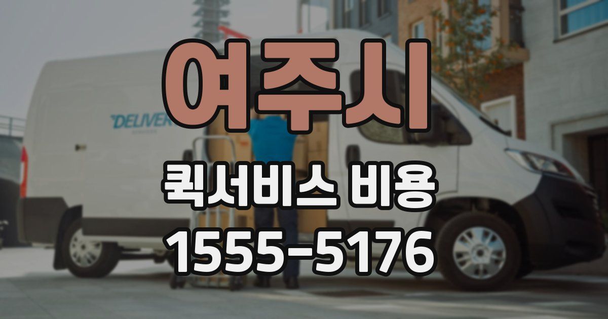 여주시 퀵서비스 비용