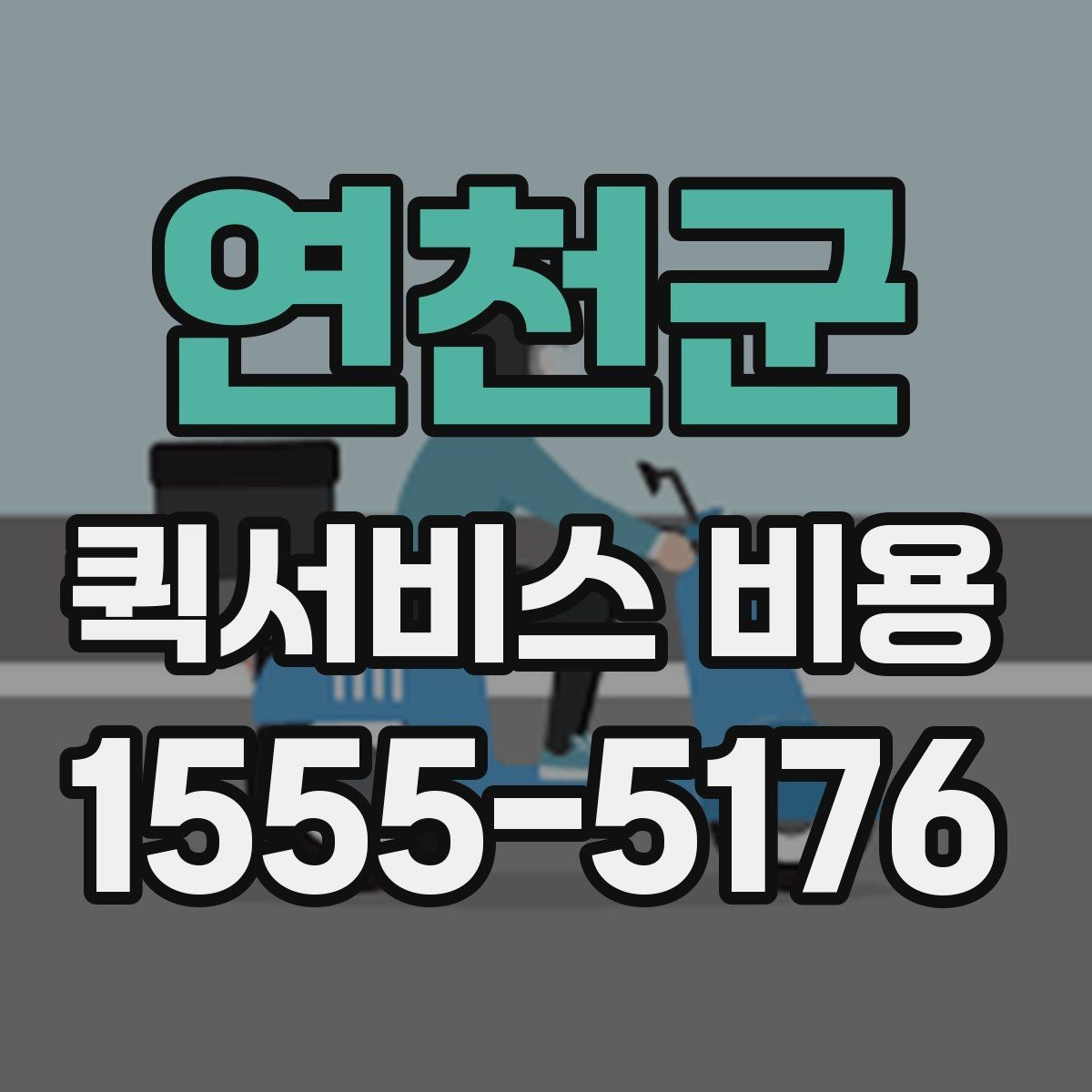 연천군 퀵서비스 비용 문의 시 물어봐야 할 사항
