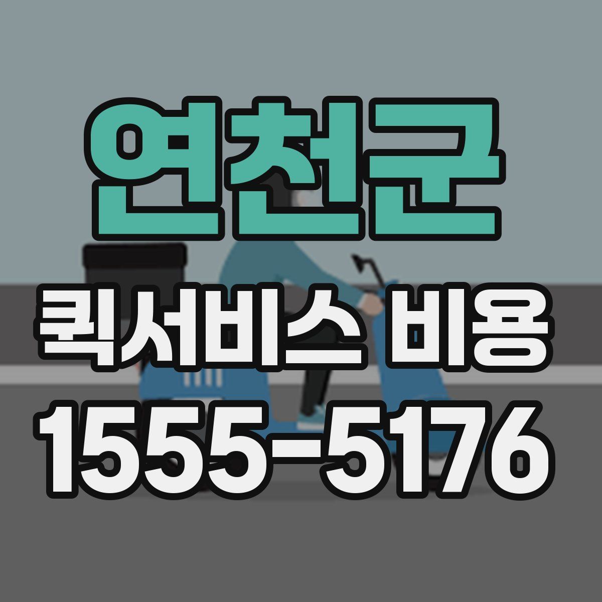 연천군 퀵서비스 비용