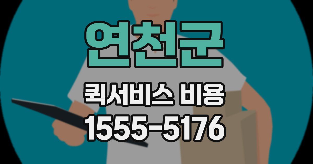 연천군 퀵서비스 비용
