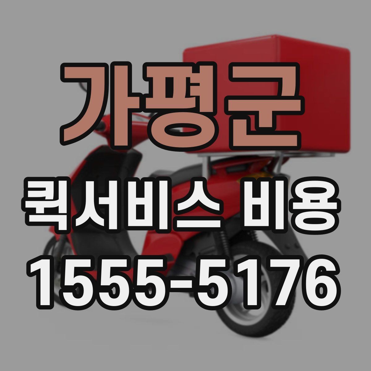 가평군 퀵서비스 비용 절감에 도움이 되는 예약 팁