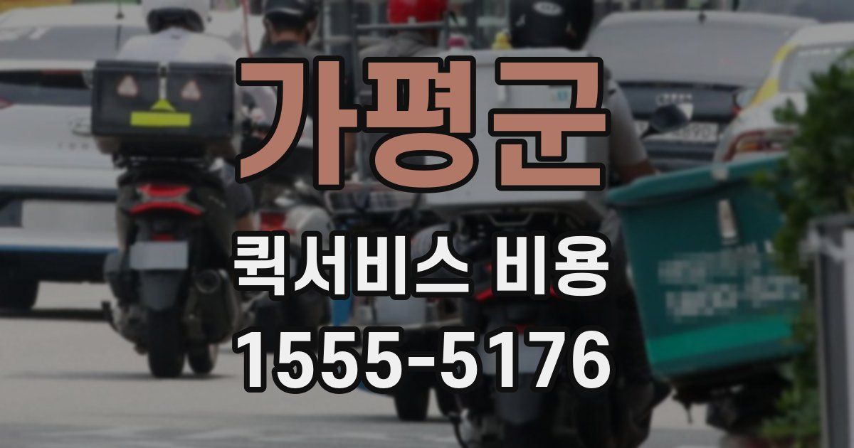 가평군 퀵서비스 비용