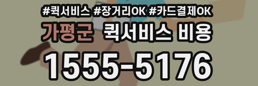 가평군 퀵서비스 비용