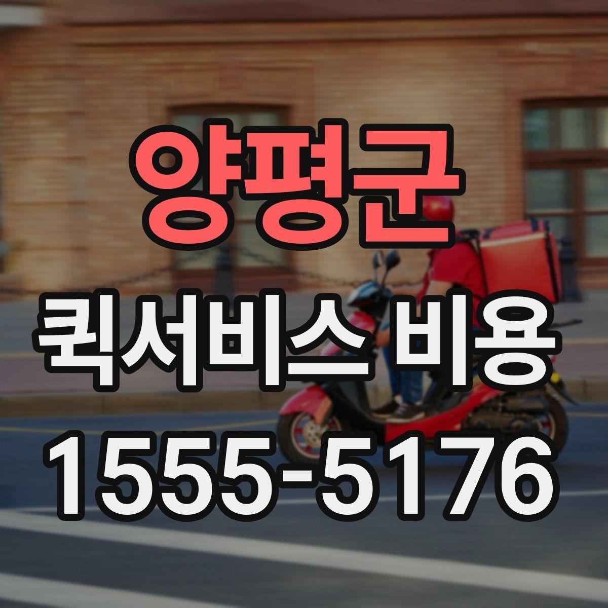 양평군 퀵서비스 비용 비교에서 놓치기 쉬운 요소