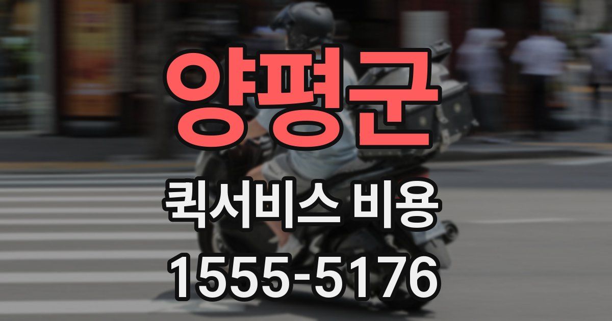 양평군 퀵서비스 비용
