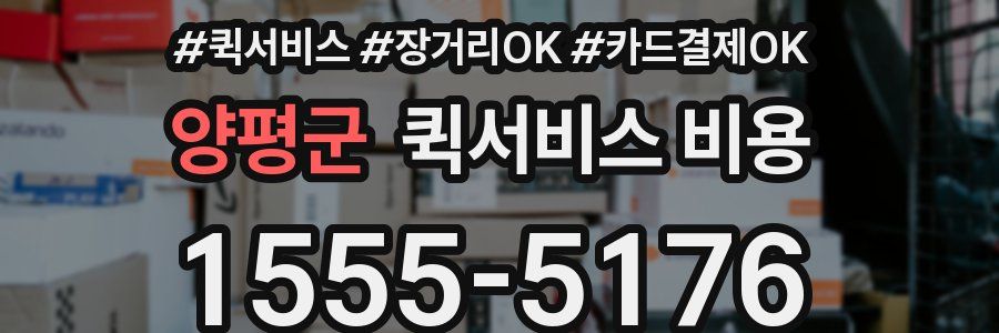 양평군 퀵서비스 비용