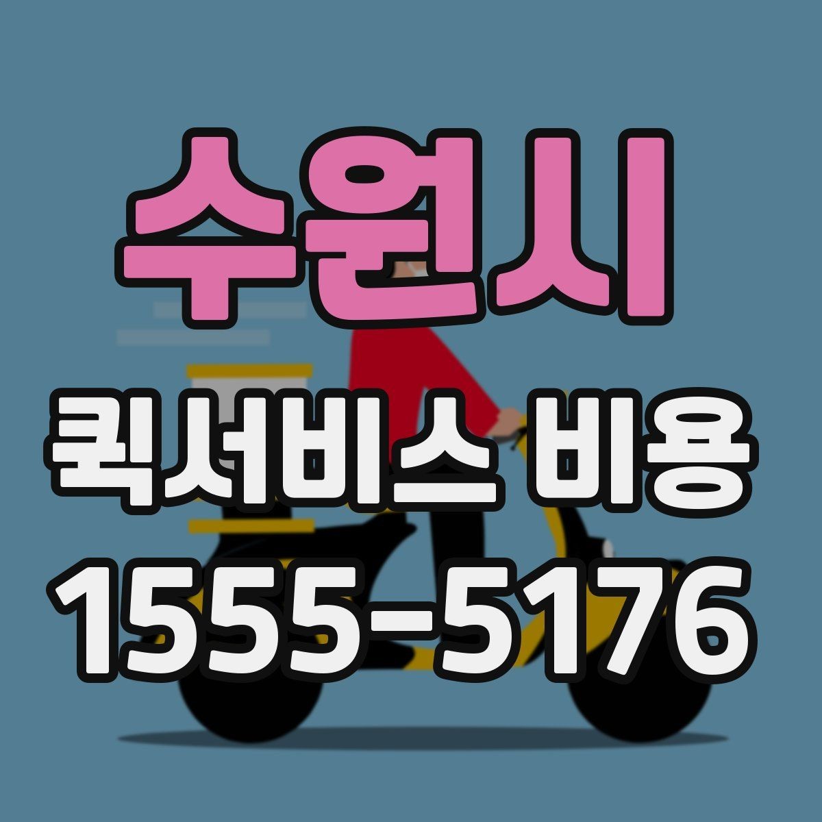 수원시 퀵서비스 비용 확인할 때 도움이 되는 질문들