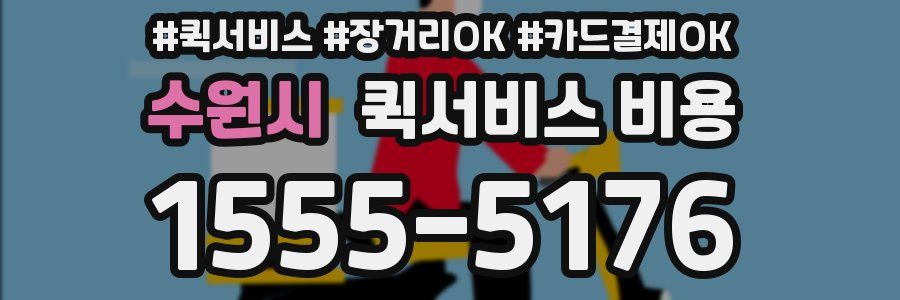 수원시 퀵서비스 비용