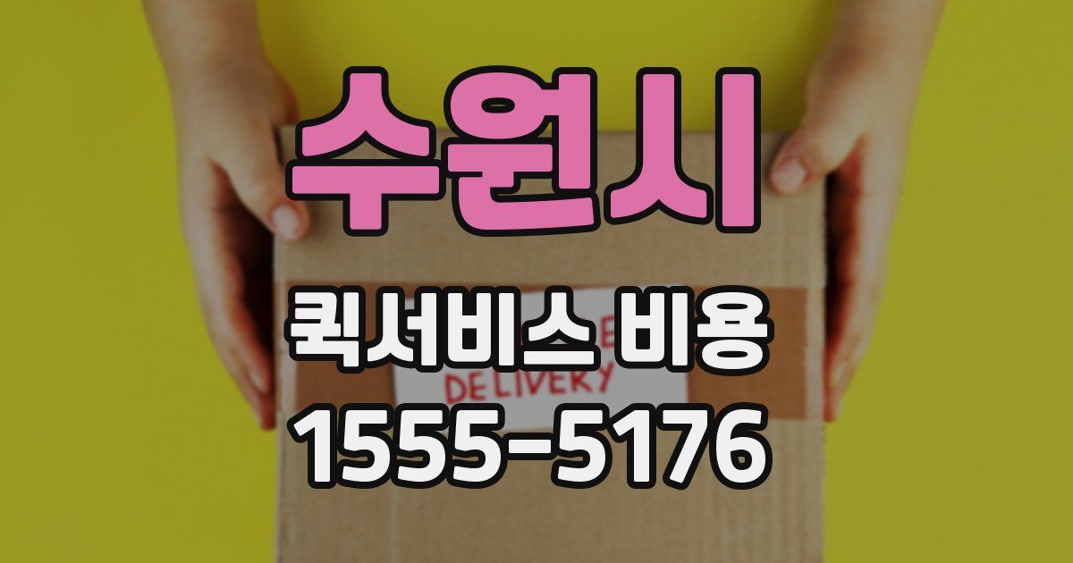 수원시 퀵서비스 비용