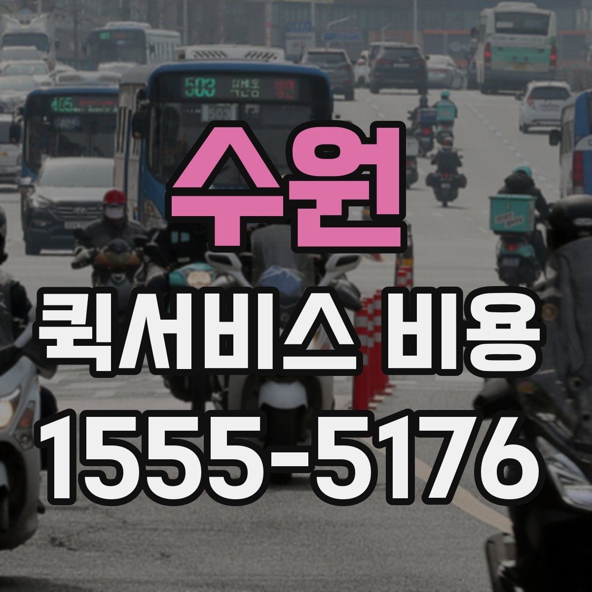 수원 퀵서비스 비용 문의 시 자주 묻는 질문