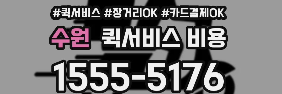 수원 퀵서비스 비용
