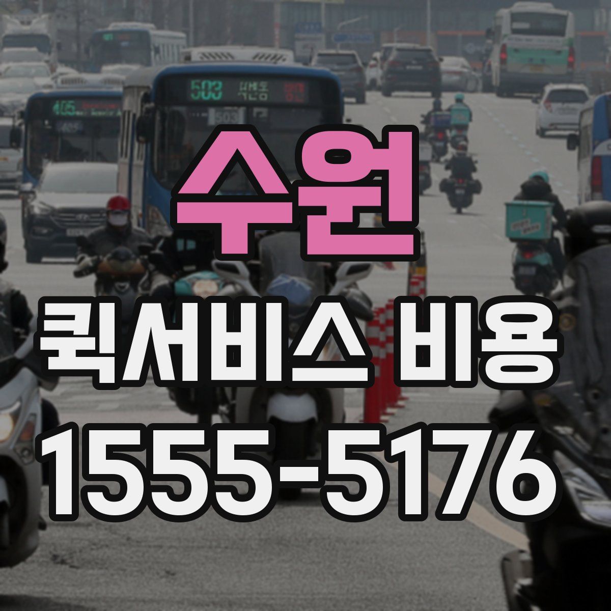 수원 퀵서비스 비용
