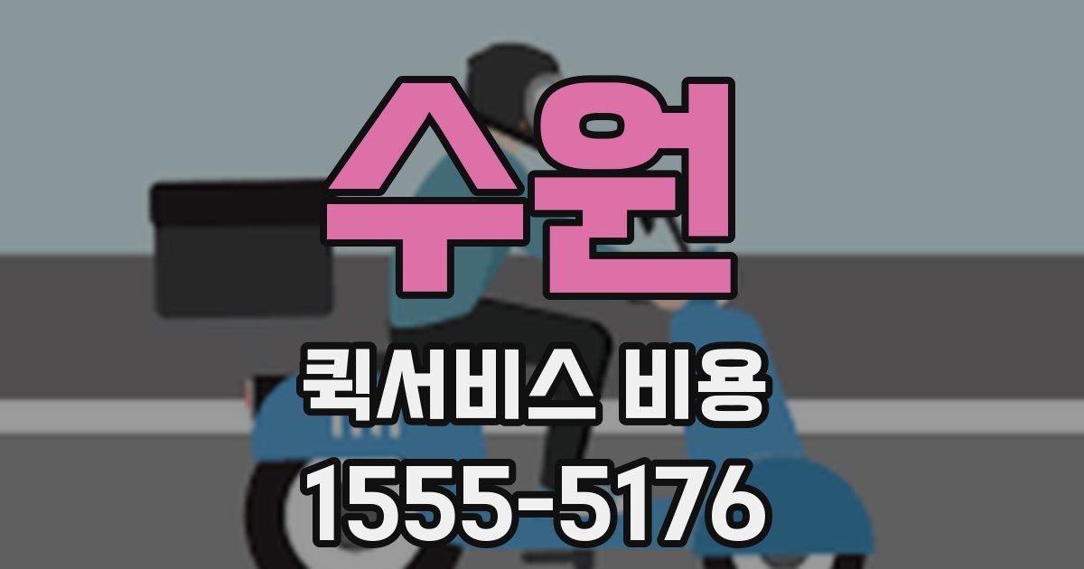 수원 퀵서비스 비용