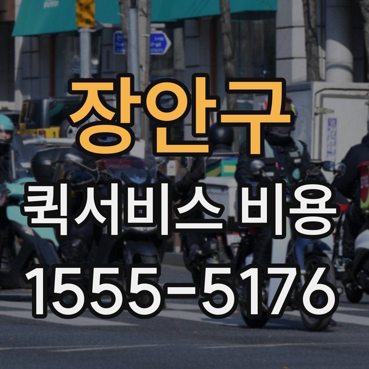 장안구 퀵서비스 비용 확인 후 업체를 고르는 기준