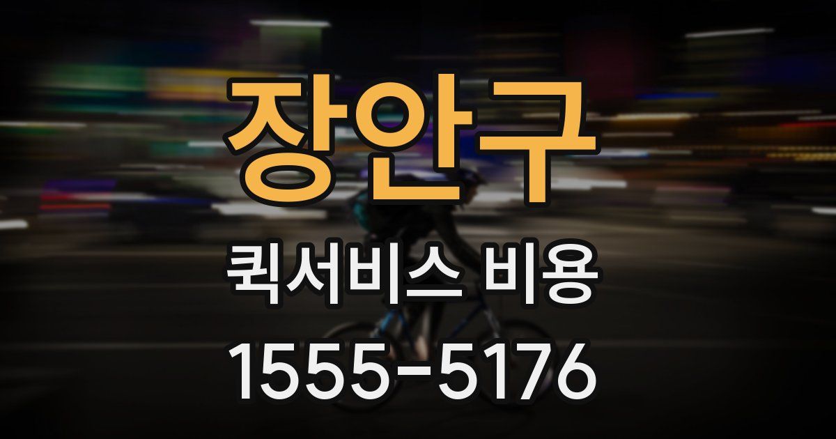 장안구 퀵서비스 비용