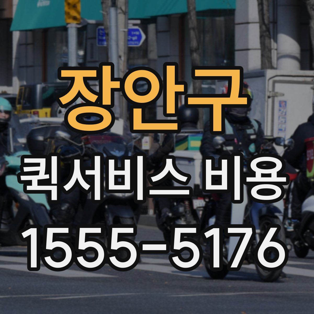 장안구 퀵서비스 비용