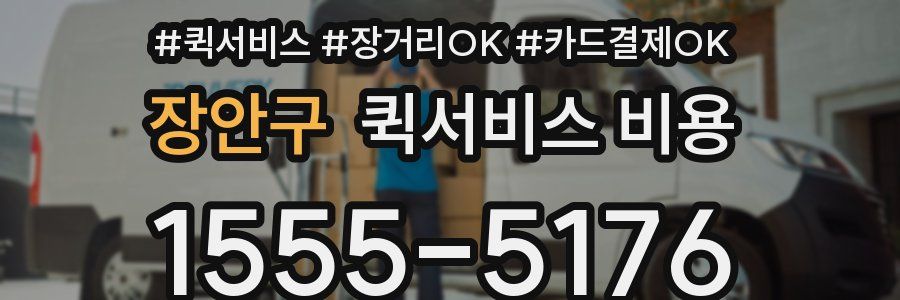 장안구 퀵서비스 비용